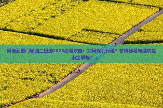 果洛到厦门毓园二日游