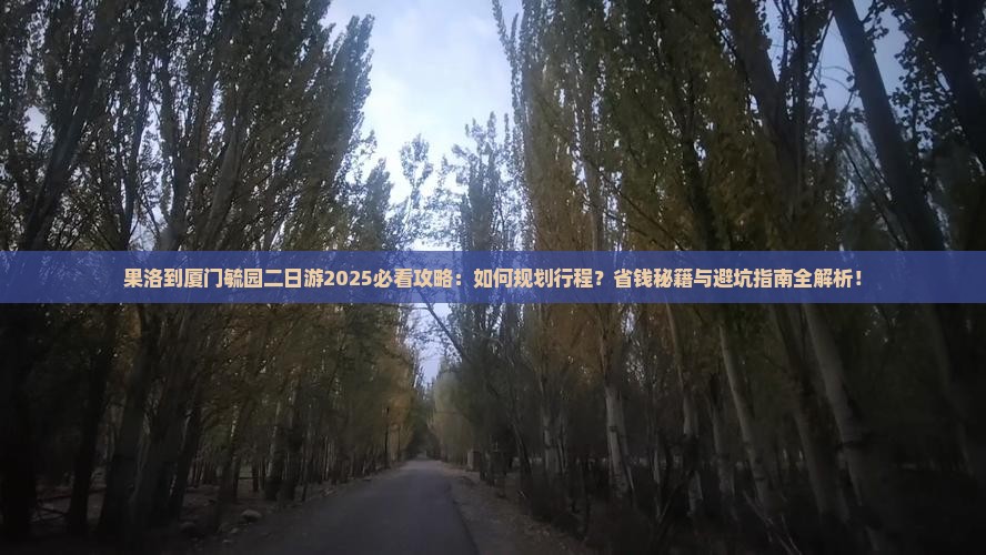 果洛到厦门毓园二日游