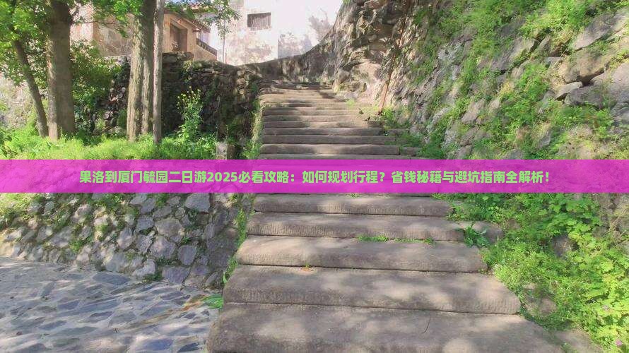 果洛到厦门毓园二日游