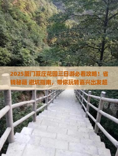 嘉兴去厦门菽庄花园三日游