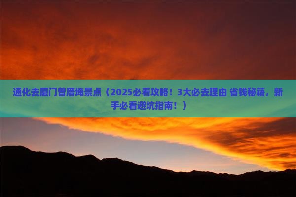 通化去厦门曾厝埯景点