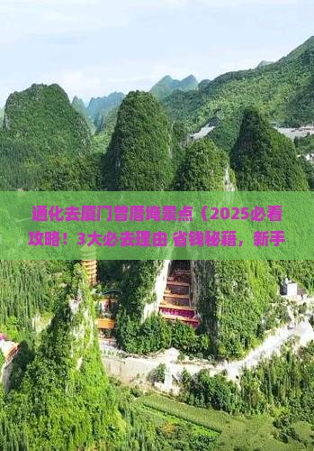 通化去厦门曾厝埯景点