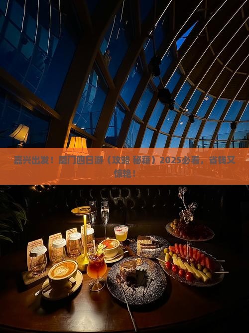 嘉兴去厦门四日游