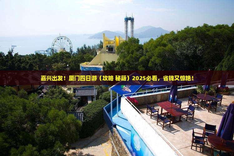 嘉兴去厦门四日游