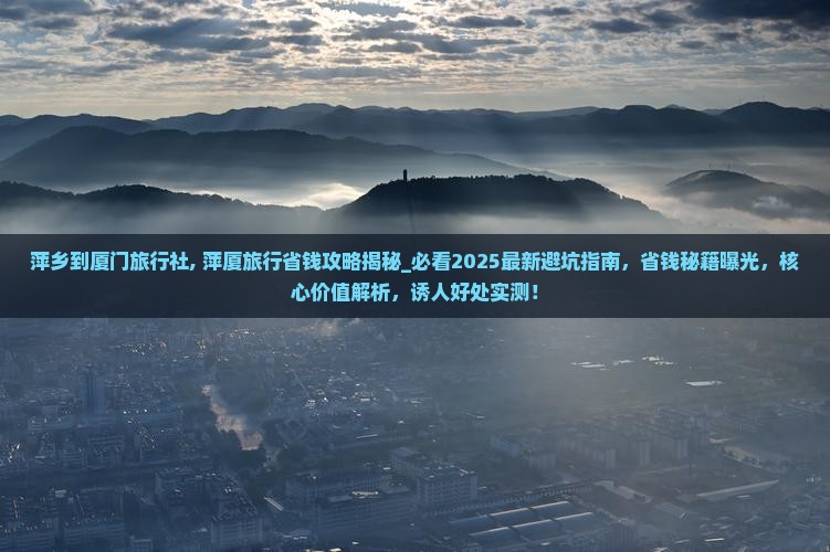 萍乡到厦门旅行社