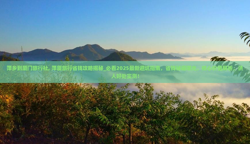萍乡到厦门旅行社