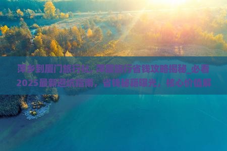 萍乡到厦门旅行社