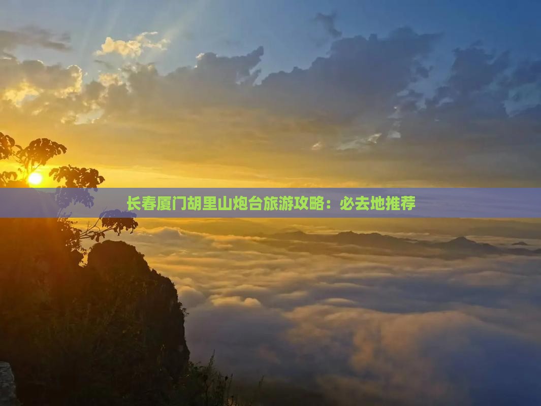 长春去厦门胡里山炮台必去地