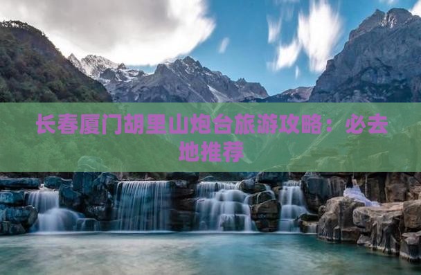 长春去厦门胡里山炮台必去地