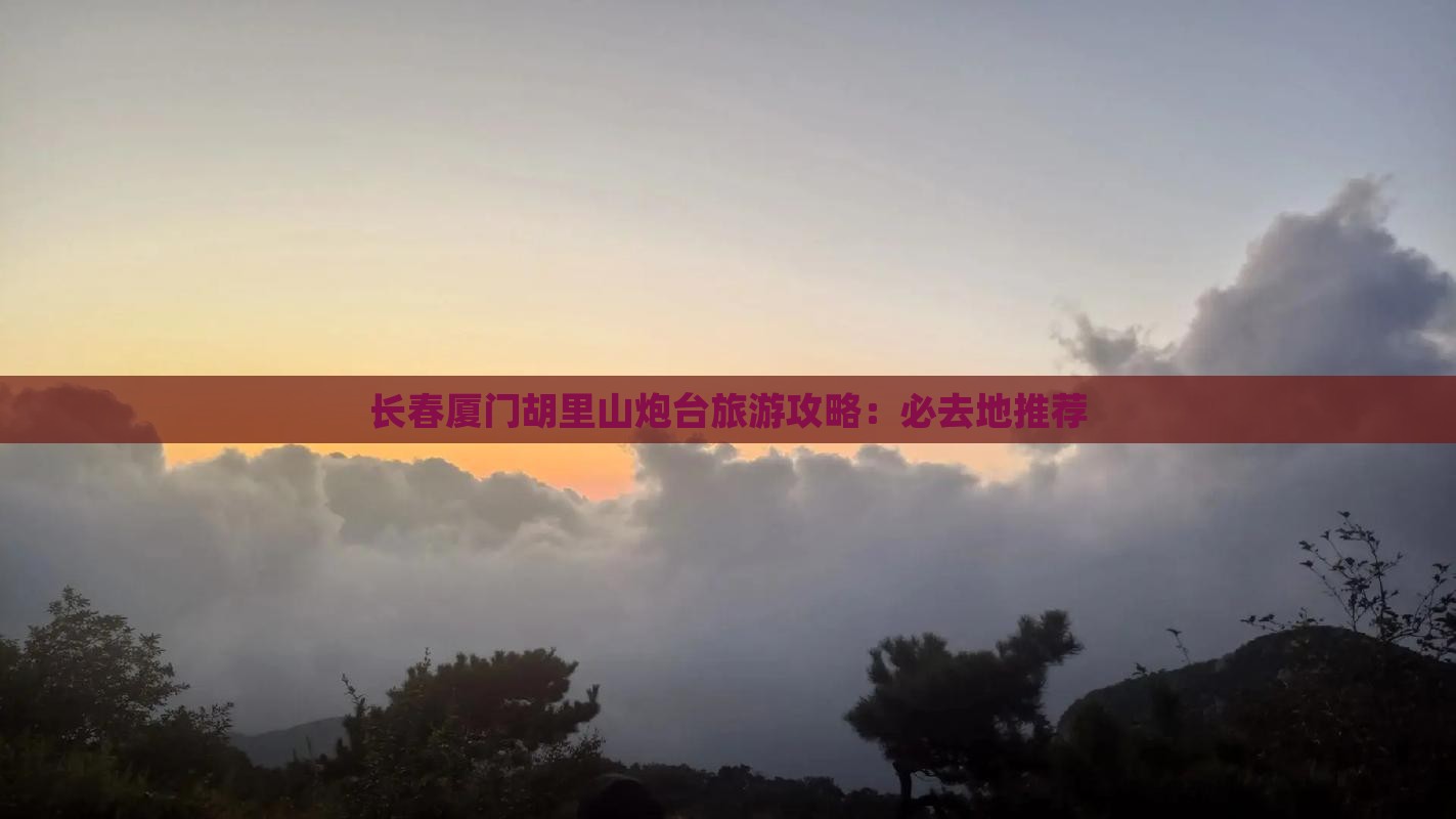 长春去厦门胡里山炮台必去地