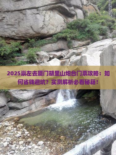 崇左去厦门胡里山炮台门票