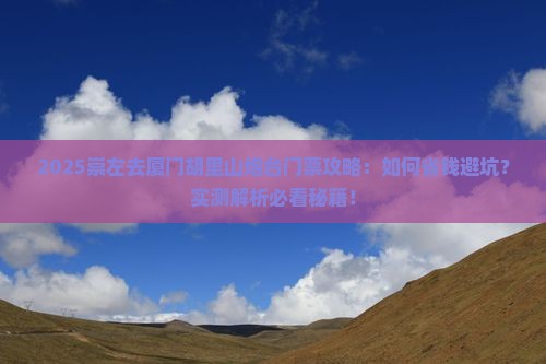 崇左去厦门胡里山炮台门票