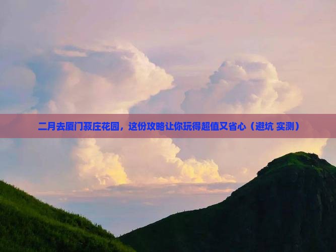 二月到厦门菽庄花园旅行社
