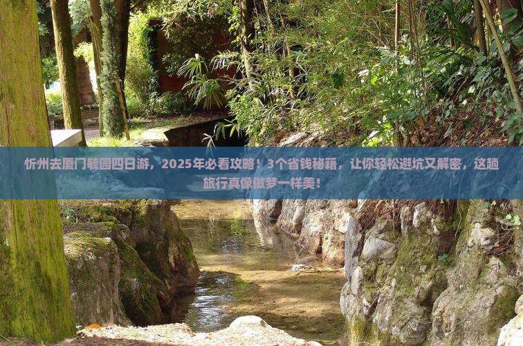 忻州去厦门毓园四日游