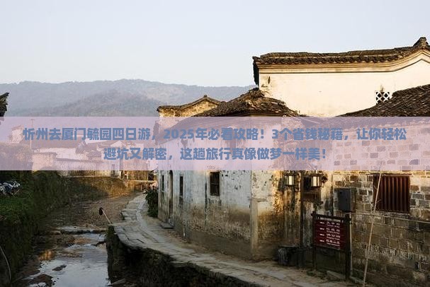 忻州去厦门毓园四日游