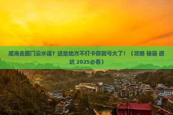 威海去厦门云水谣必去地