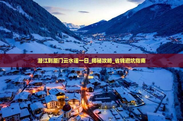 潜江到厦门云水谣一日