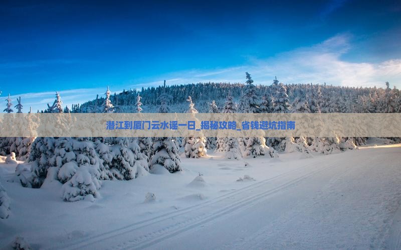潜江到厦门云水谣一日