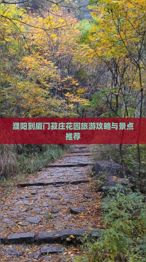 濮阳到厦门菽庄花园景点