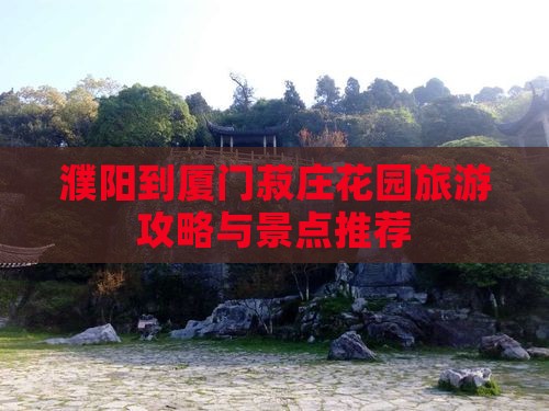 濮阳到厦门菽庄花园景点
