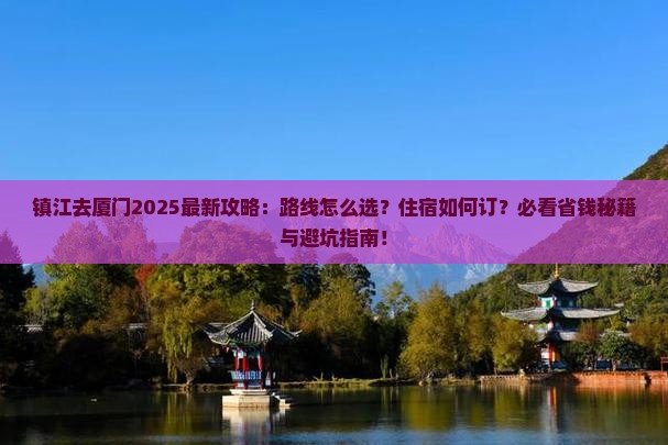 镇江去厦门攻略