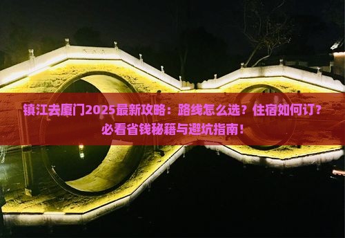 镇江去厦门攻略