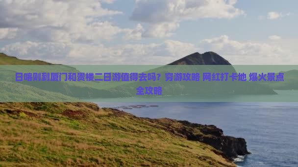 日喀则到厦门和贵楼二日游