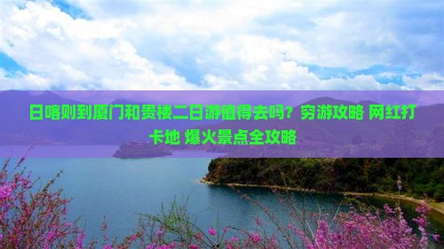 日喀则到厦门和贵楼二日游