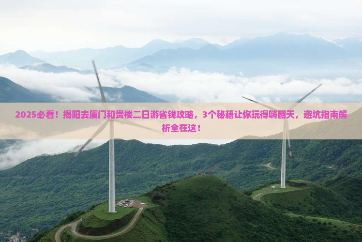 揭阳去厦门和贵楼二日游 揭阳去厦门和贵楼二日游