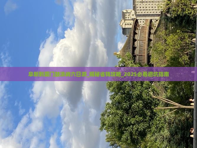 阜新到厦门鼓浪屿六日游