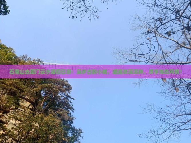 石嘴山去厦门云水谣四日游