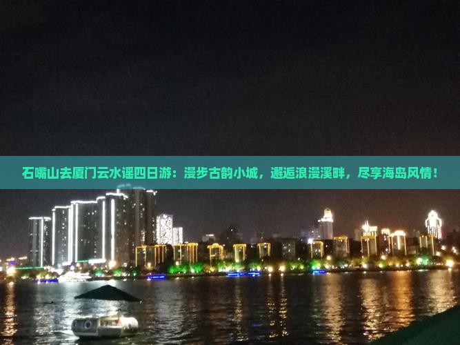 石嘴山去厦门云水谣四日游