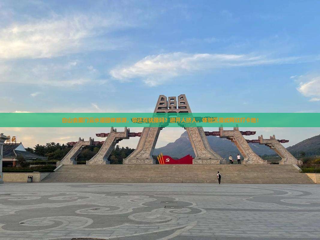 白山去厦门云水谣团体旅游