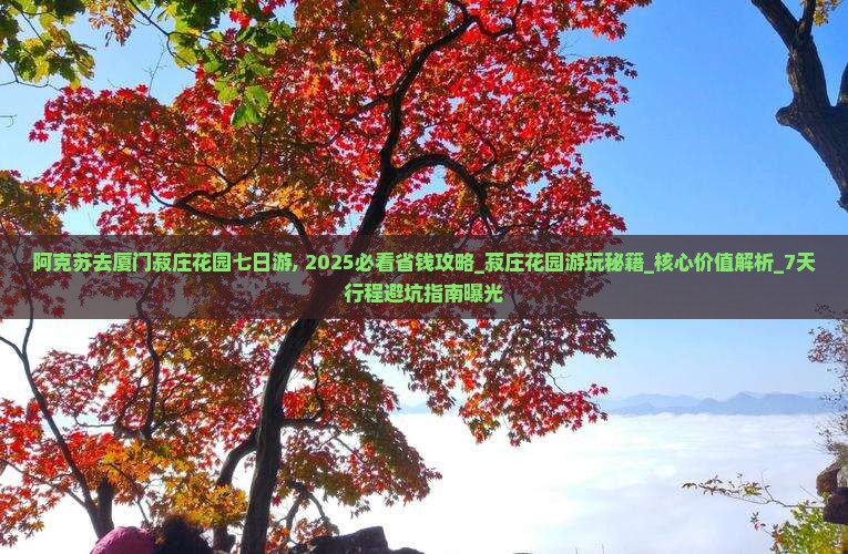 阿克苏去厦门菽庄花园七日游