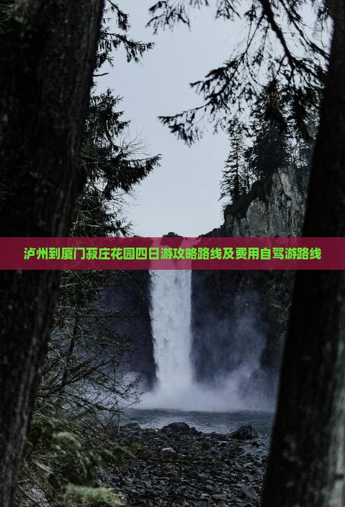 泸州到厦门菽庄花园四日游