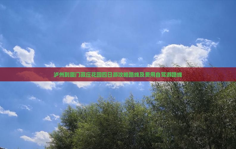 泸州到厦门菽庄花园四日游