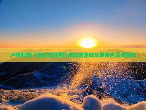 泸州到厦门菽庄花园四日游