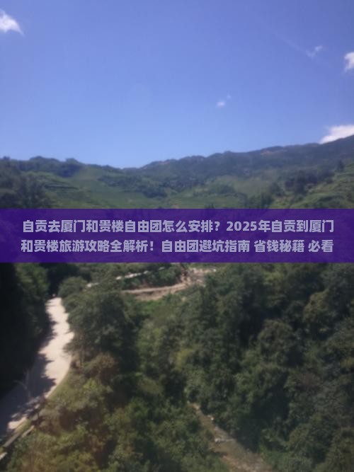 自贡去厦门和贵楼自由团