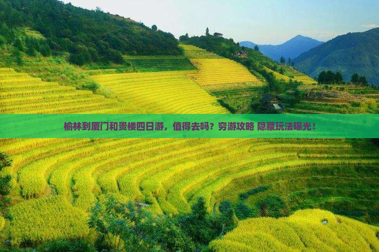 榆林到厦门和贵楼四日游