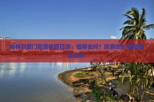 榆林到厦门和贵楼四日游