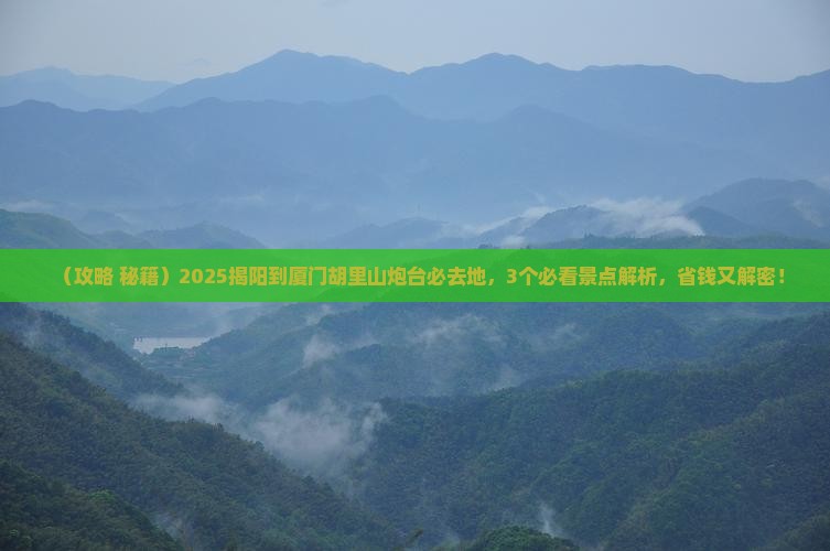 揭阳到厦门胡里山炮台必去地