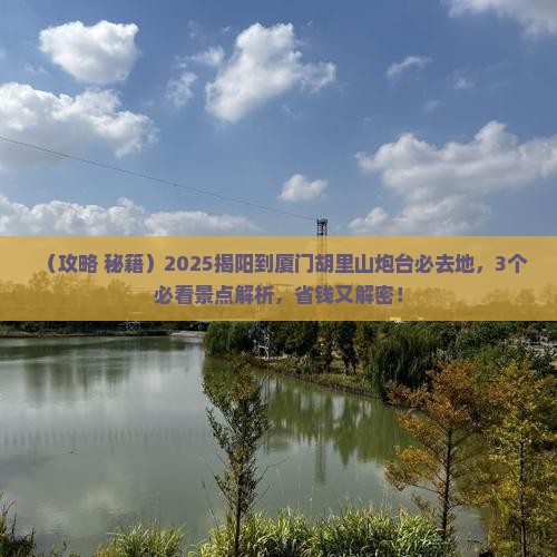 揭阳到厦门胡里山炮台必去地
