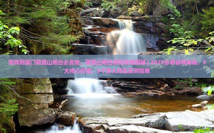 临猗到厦门胡里山炮台必去地