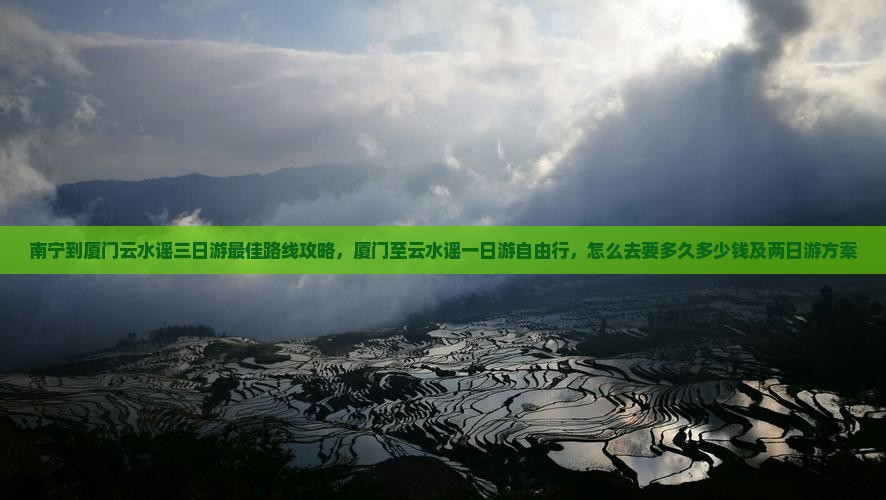 南宁到厦门云水谣三日游