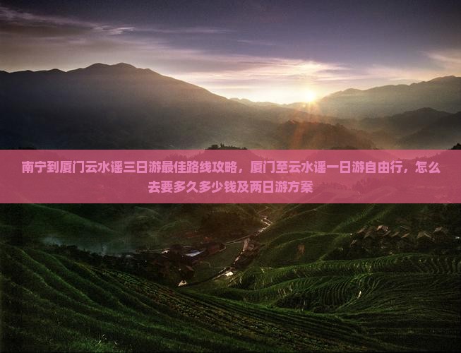 南宁到厦门云水谣三日游