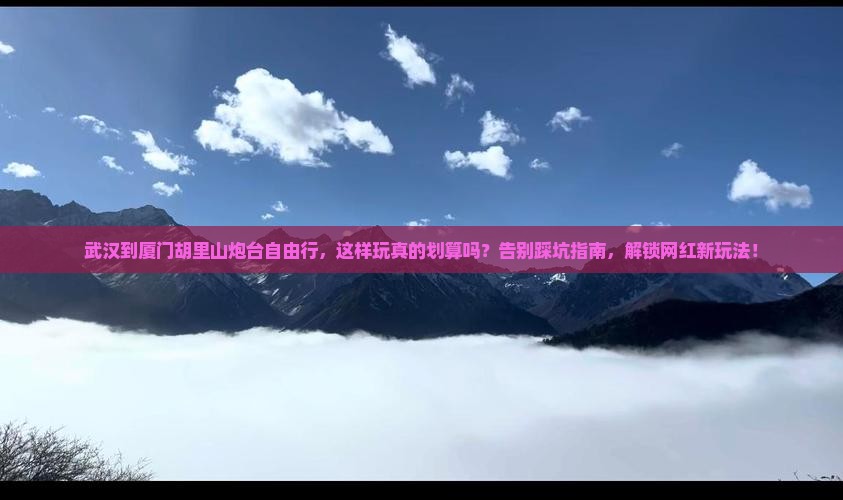 武汉到厦门胡里山炮台自由行