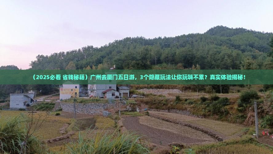 广州去厦门五日游