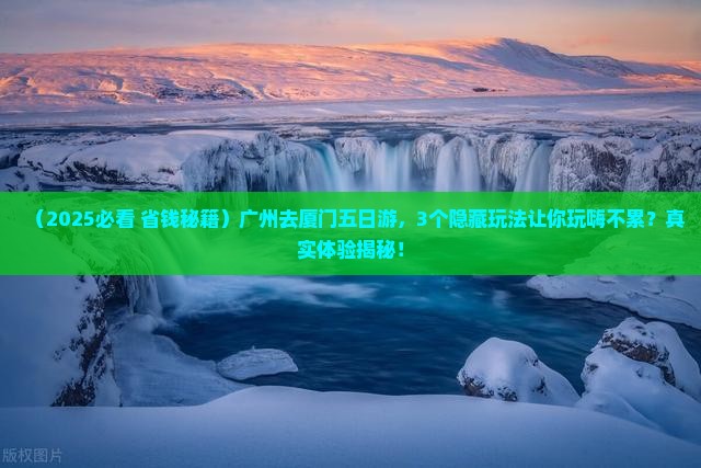 广州去厦门五日游