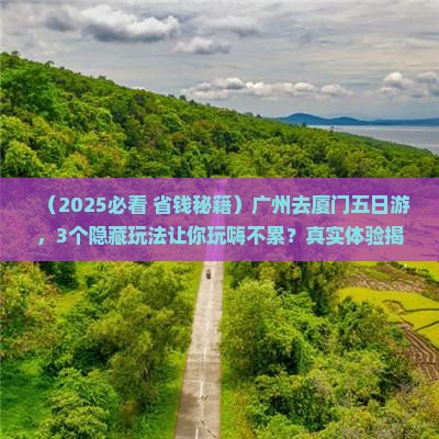 广州去厦门五日游