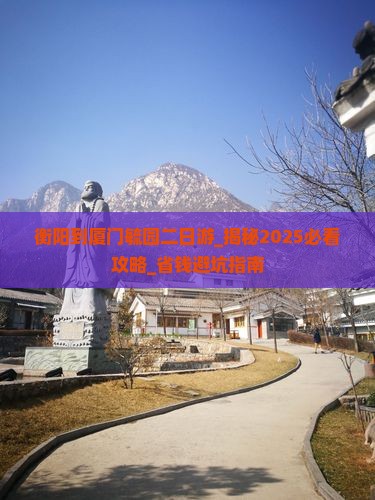 衡阳到厦门毓园二日游